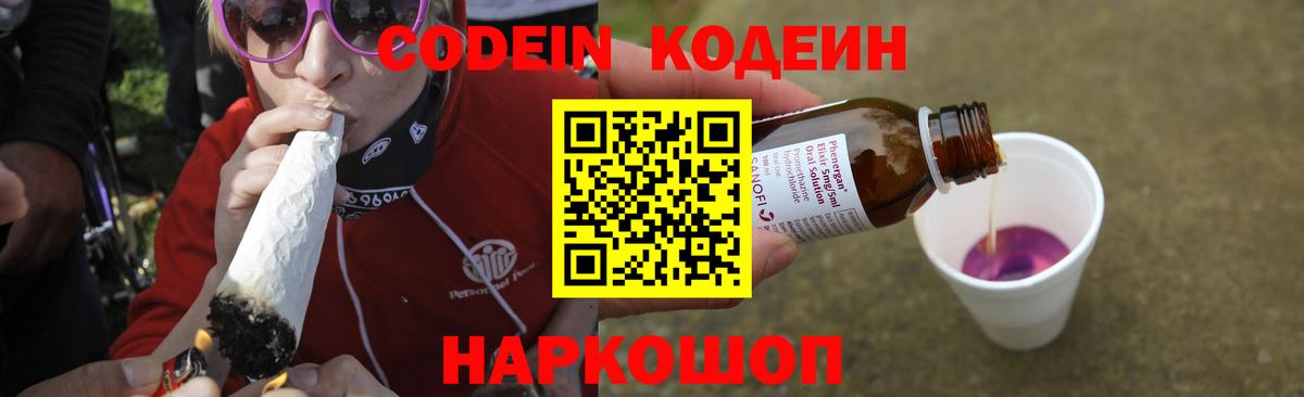 Codein Purple Drank  Кодеиновый сироп Lean напиток Lean (лин)  Топки  Вход с VPN 